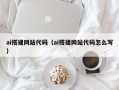 无为ai搭建网站代码（ai搭建网站代码怎么写）