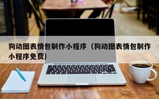 无为狗动图表情包制作小程序（狗动图表情包制作小程序免费）