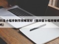 无为抖音小程序制作找哪家好（做抖音小程序赚钱吗）