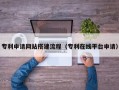 无为专利申请网站搭建流程（专利在线平台申请）