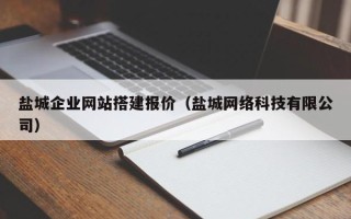 无为盐城企业网站搭建报价（盐城网络科技有限公司）