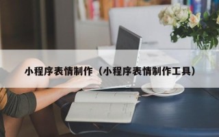 无为小程序表情制作（小程序表情制作工具）