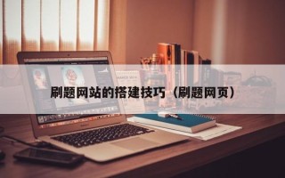 无为刷题网站的搭建技巧（刷题网页）
