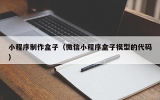 无为小程序制作盒子（微信小程序盒子模型的代码）
