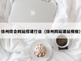 无为徐州综合网站搭建行业（徐州网站建站模板）