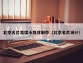 无为北京名片百度小程序制作（北京名片设计）