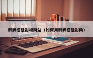 无为群辉搭建影视网站（如何用群晖搭建影院）